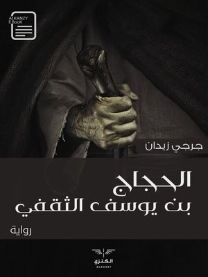 cover image of الحجاج بن يوسف